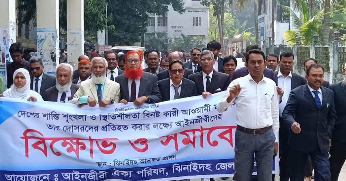 ঝিনাইদহে আইনজীবী ঐক্যপরিষদের বিক্ষোভ মিছিল ও সমাবেশ